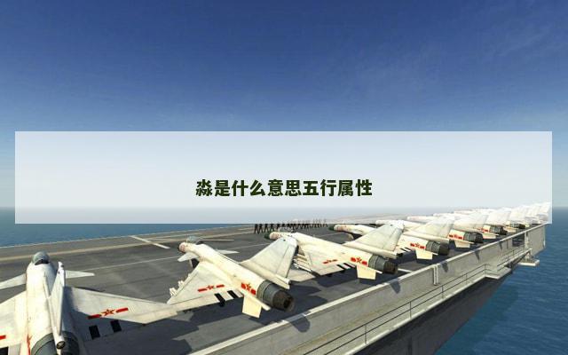 淼是什么意思五行属性 淼是什么意思五行属性