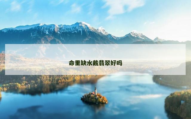命里缺水戴翡翠好吗