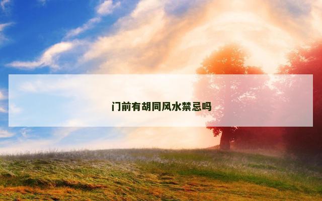 门前有胡同风水禁忌吗