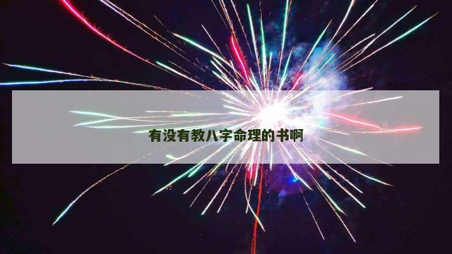 有没有教八字命理的书啊