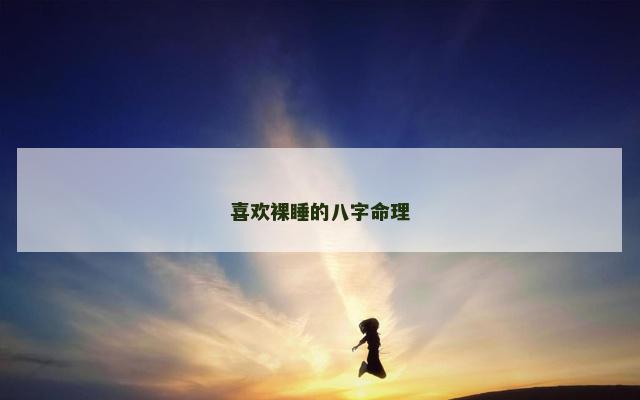喜欢裸睡的八字命理