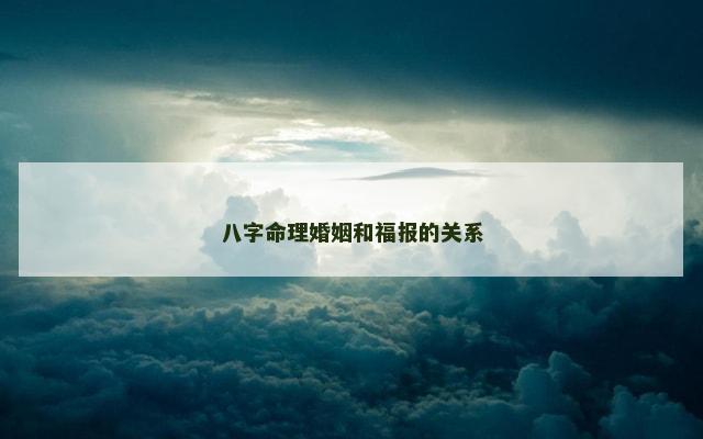 八字命理婚姻和福报的关系