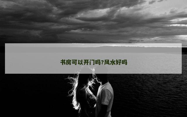 书房可以开门吗?风水好吗
