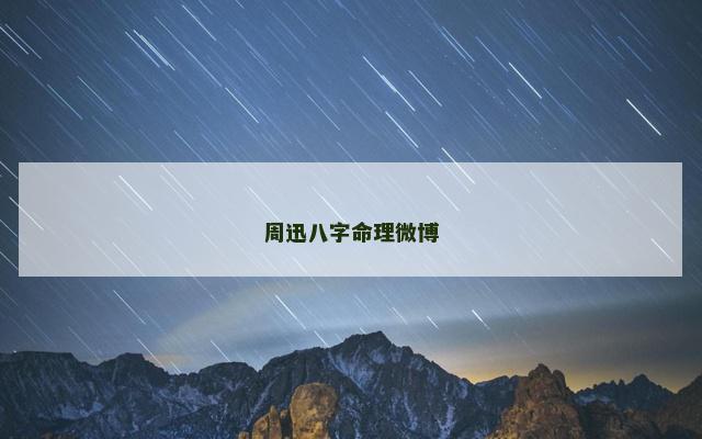 周迅八字命理微博