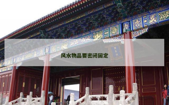 风水物品要密闭固定