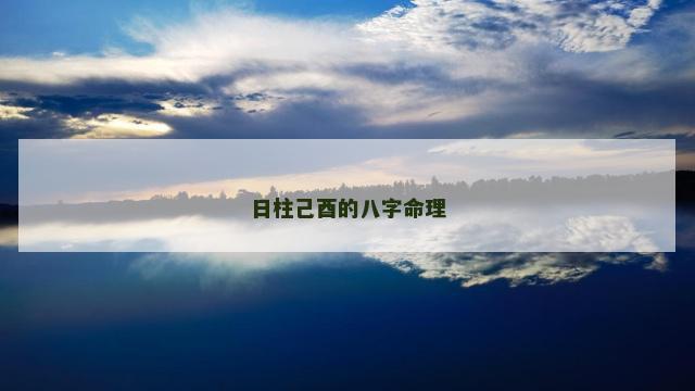 日柱己酉的八字命理