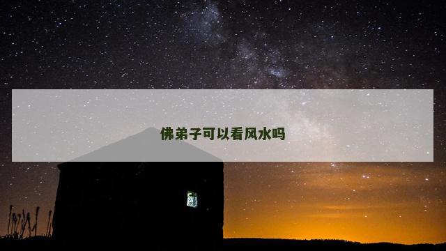 佛弟子可以看风水吗