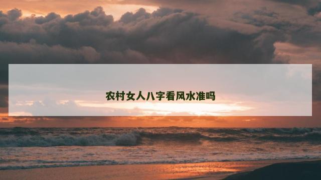 农村女人八字看风水准吗