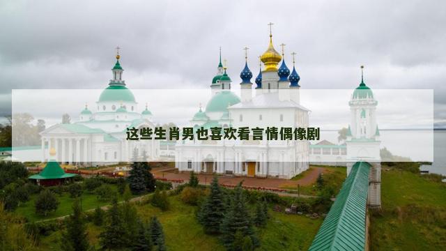 这些生肖男也喜欢看言情偶像剧