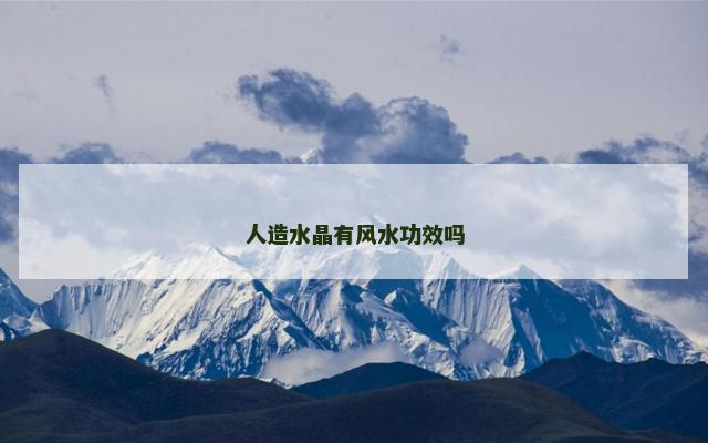 人造水晶有风水功效吗