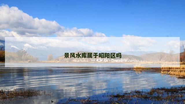 景风水库属于昭阳区吗