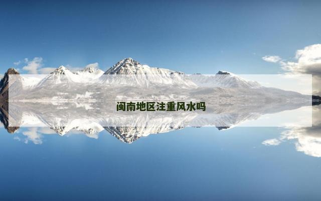 闽南地区注重风水吗