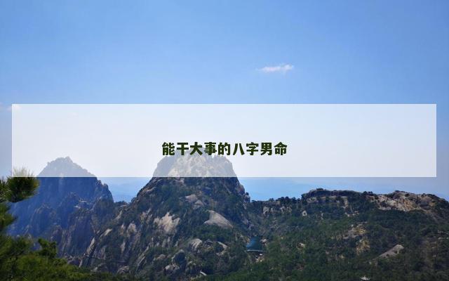 能干大事的八字男命