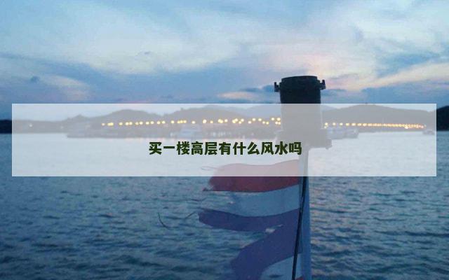 买一楼高层有什么风水吗