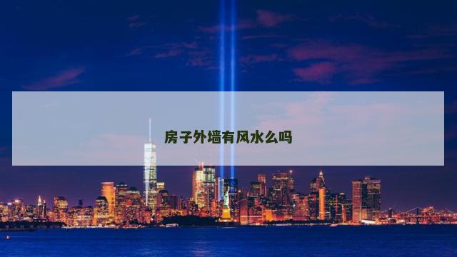 房子外墙有风水么吗