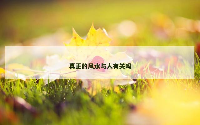 真正的风水与人有关吗