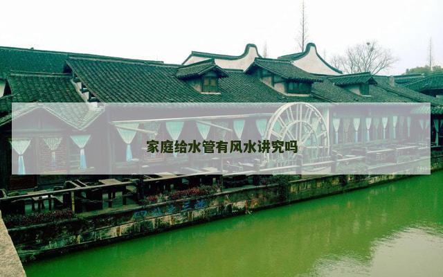 家庭给水管有风水讲究吗