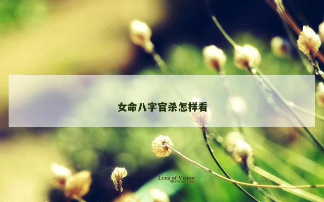 女命八字官杀怎样看