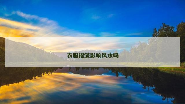 衣服褶皱影响风水吗