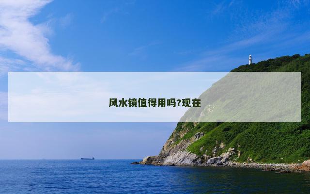 风水镜值得用吗?现在