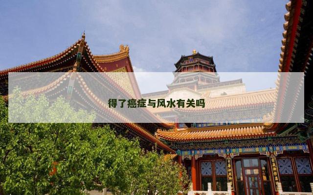 得了癌症与风水有关吗
