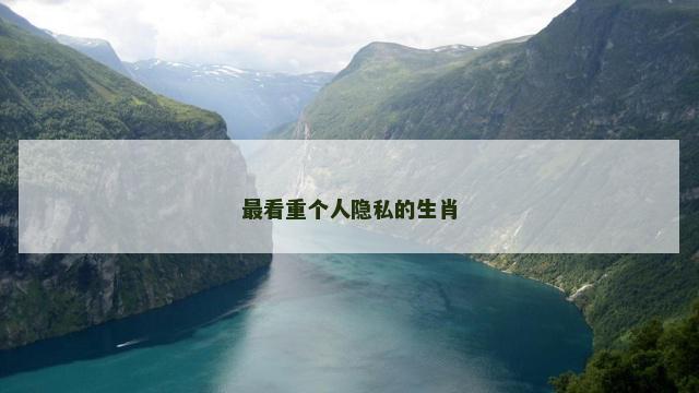 最看重个人隐私的生肖