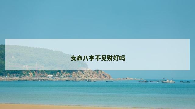 女命八字不见财好吗