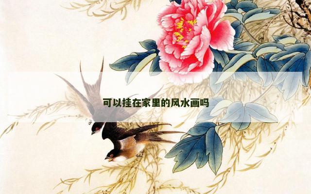 可以挂在家里的风水画吗