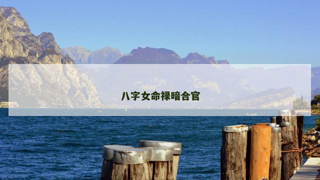 八字女命禄暗合官 八字女命禄暗合官