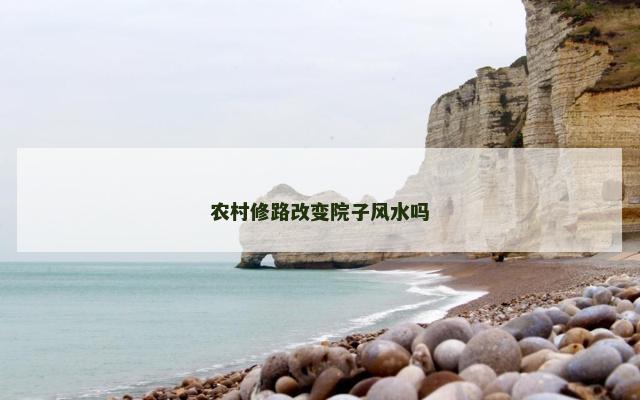 农村修路改变院子风水吗 农村修路改变院子风水吗