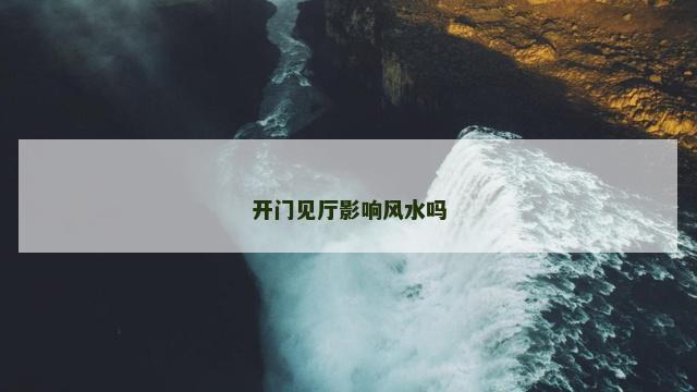 开门见厅影响风水吗