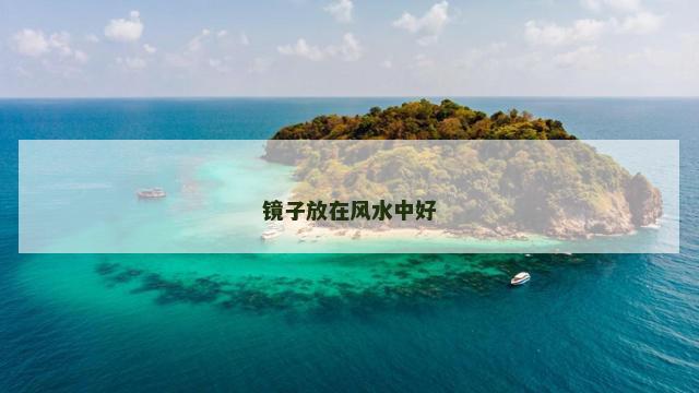 镜子放在风水中好