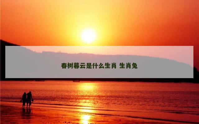 春树暮云是什么生肖 生肖兔