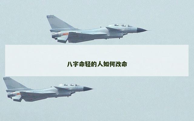 八字命轻的人如何改命