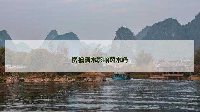 房檐滴水影响风水吗