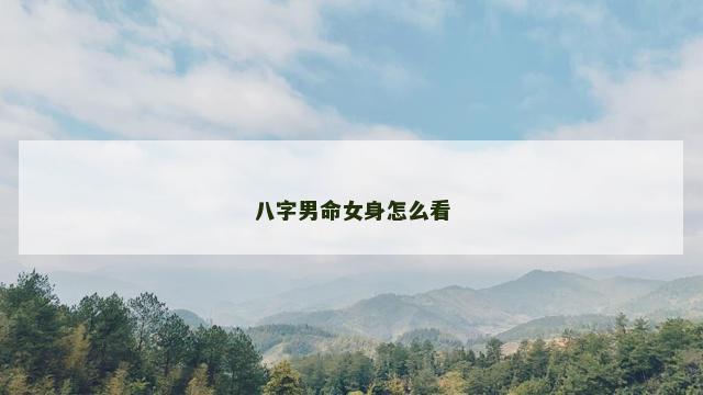 八字男命女身怎么看