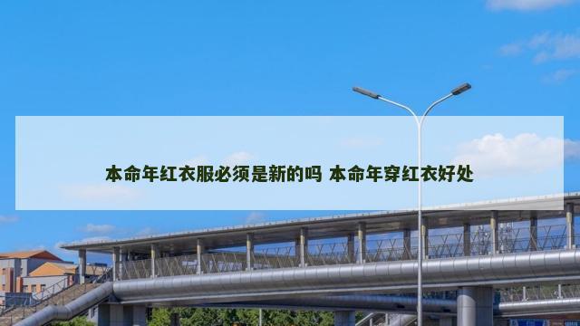 本命年红衣服必须是新的吗 本命年穿红衣好处