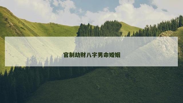 官制劫财八字男命婚姻