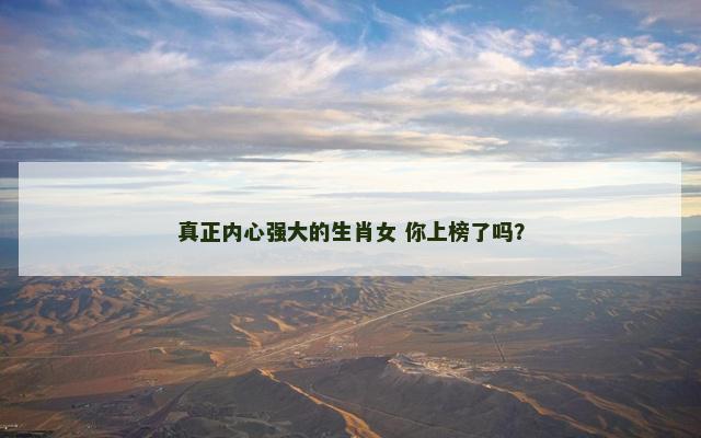 真正内心强大的生肖女 你上榜了吗？