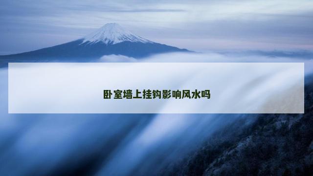 卧室墙上挂钩影响风水吗