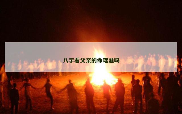 八字看父亲的命理准吗
