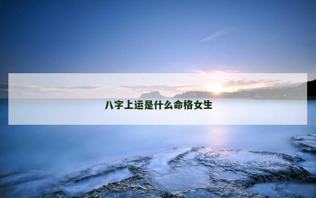 八字上运是什么命格女生