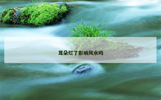 耳朵烂了影响风水吗