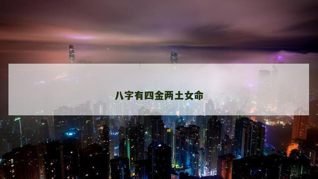 八字有四金两土女命