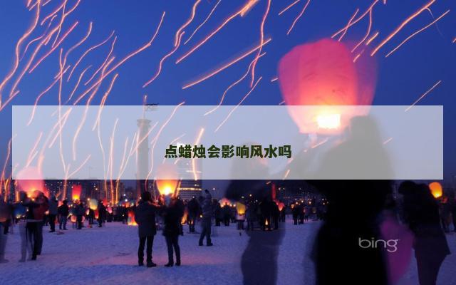 点蜡烛会影响风水吗