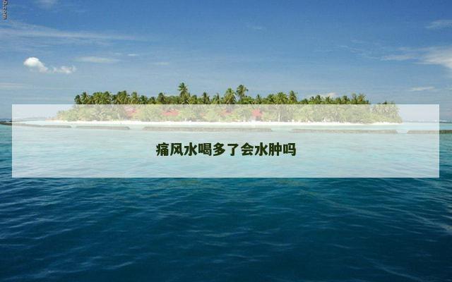 痛风水喝多了会水肿吗