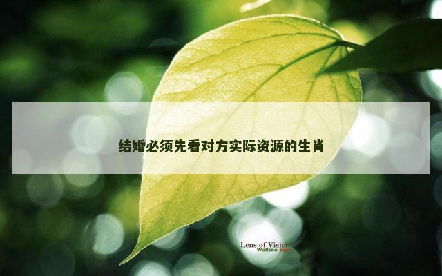 结婚必须先看对方实际资源的生肖