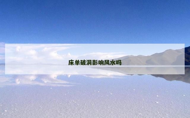 床单破洞影响风水吗 床单破洞影响风水吗