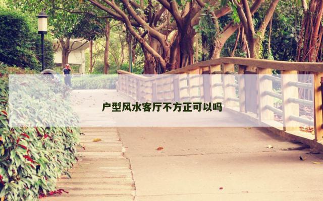 户型风水客厅不方正可以吗