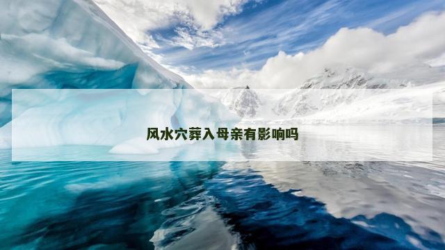 风水穴葬入母亲有影响吗